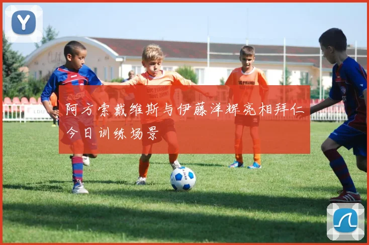 阿方索戴维斯与伊藤洋辉亮相拜仁今日训练场景