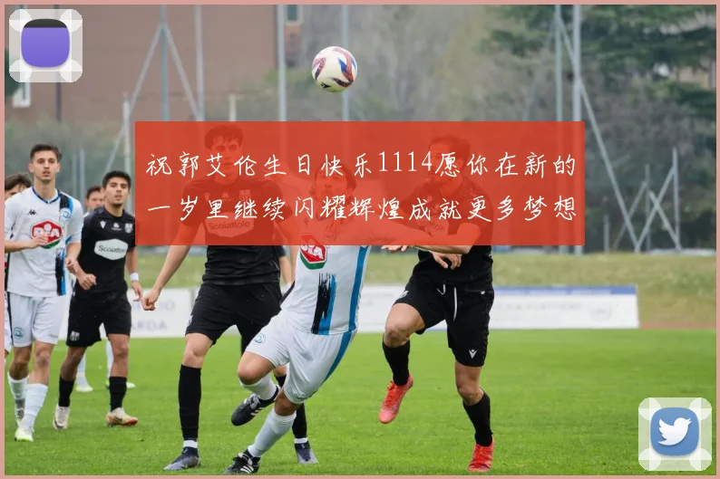 祝郭艾伦生日快乐1114愿你在新的一岁里继续闪耀辉煌成就更多梦想