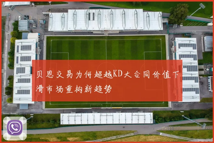 贝恩交易为何超越KD大合同价值下滑市场重构新趋势