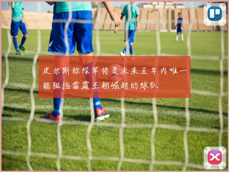 皮尔斯称绿军将是未来五年内唯一能阻挡雷霆王朝崛起的球队