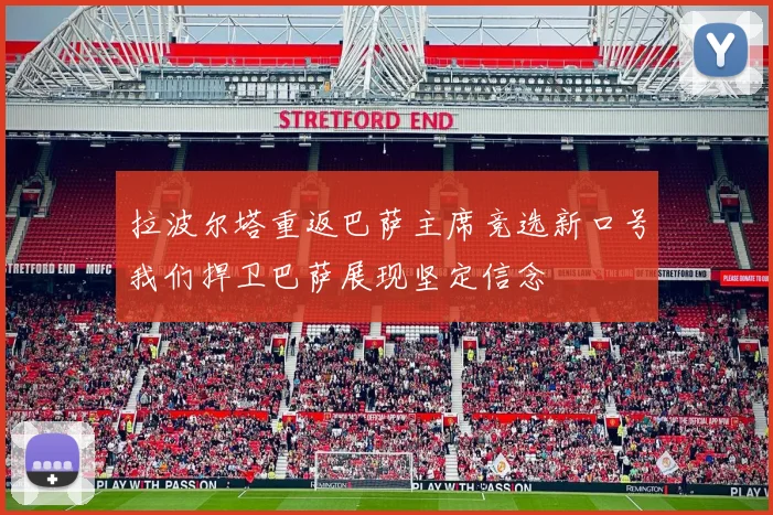 拉波尔塔重返巴萨主席竞选新口号我们捍卫巴萨展现坚定信念