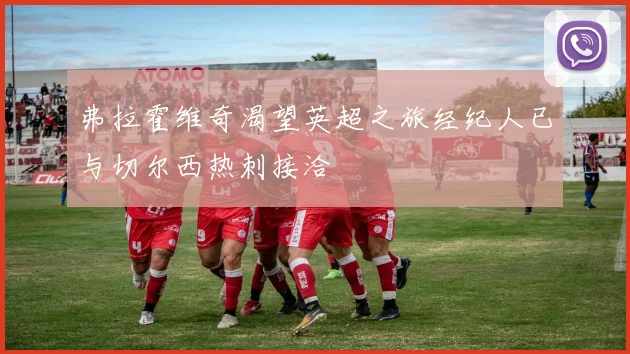 弗拉霍维奇渴望英超之旅经纪人已与切尔西热刺接洽