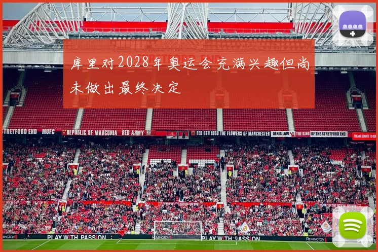 库里对2028年奥运会充满兴趣但尚未做出最终决定