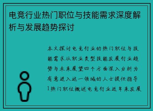 电竞行业热门职位与技能需求深度解析与发展趋势探讨