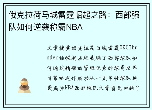 俄克拉荷马城雷霆崛起之路：西部强队如何逆袭称霸NBA