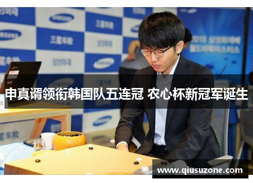 申真谞领衔韩国队五连冠 农心杯新冠军诞生