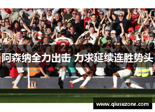 阿森纳全力出击 力求延续连胜势头
