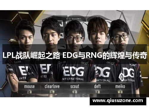 LPL战队崛起之路 EDG与RNG的辉煌与传奇