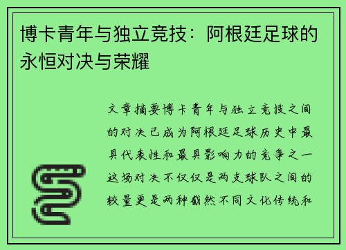 博卡青年与独立竞技：阿根廷足球的永恒对决与荣耀