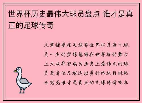 世界杯历史最伟大球员盘点 谁才是真正的足球传奇