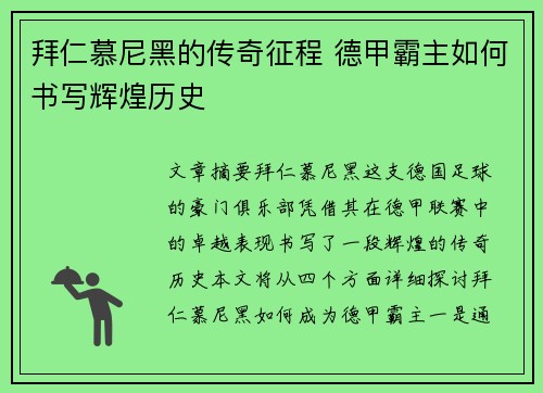 拜仁慕尼黑的传奇征程 德甲霸主如何书写辉煌历史
