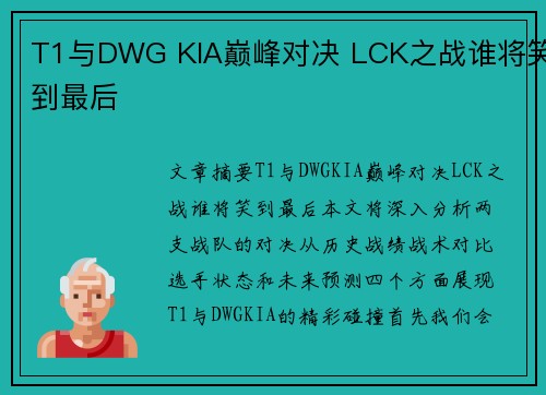 T1与DWG KIA巅峰对决 LCK之战谁将笑到最后