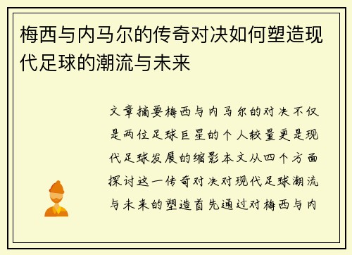 梅西与内马尔的传奇对决如何塑造现代足球的潮流与未来