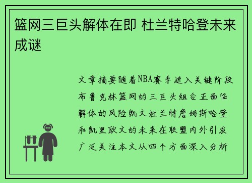 篮网三巨头解体在即 杜兰特哈登未来成谜