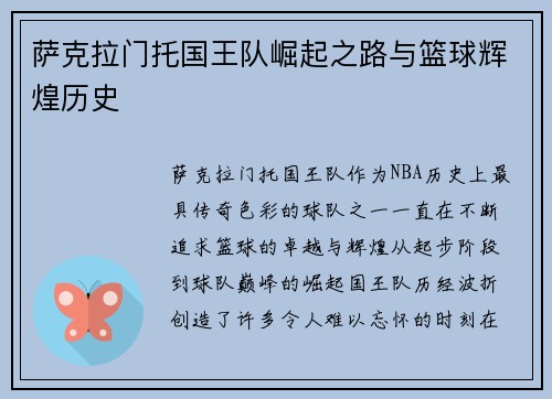 萨克拉门托国王队崛起之路与篮球辉煌历史