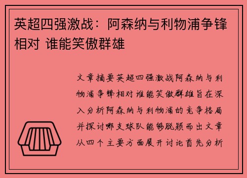 英超四强激战：阿森纳与利物浦争锋相对 谁能笑傲群雄