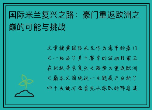 国际米兰复兴之路：豪门重返欧洲之巅的可能与挑战