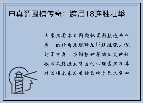 申真谞围棋传奇：跨届18连胜壮举