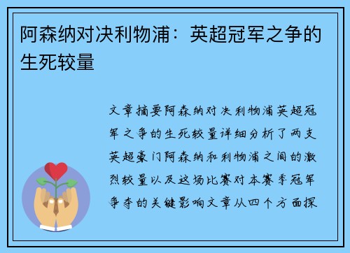 阿森纳对决利物浦：英超冠军之争的生死较量