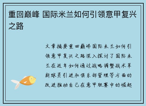 重回巅峰 国际米兰如何引领意甲复兴之路