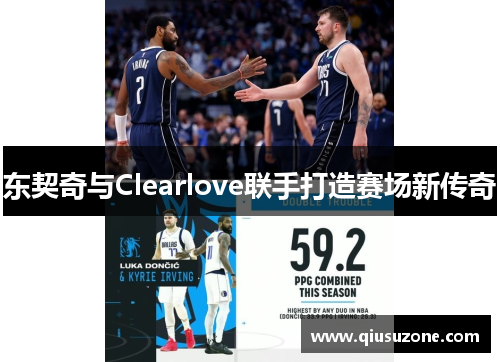 东契奇与Clearlove联手打造赛场新传奇