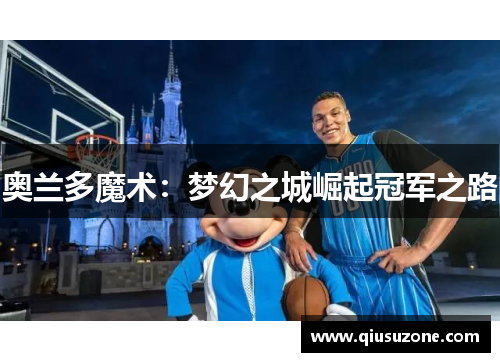 奥兰多魔术：梦幻之城崛起冠军之路