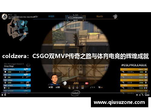 coldzera：CSGO双MVP传奇之路与体育电竞的辉煌成就
