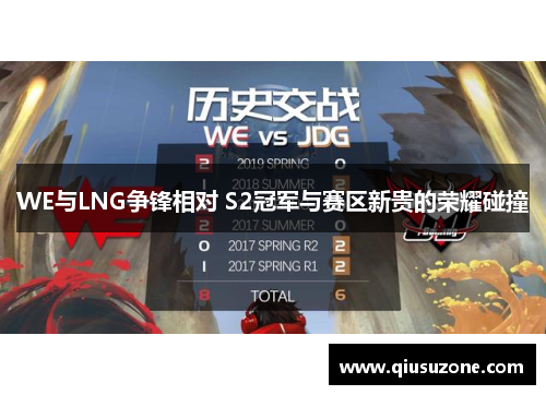 WE与LNG争锋相对 S2冠军与赛区新贵的荣耀碰撞