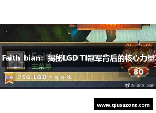 Faith_bian：揭秘LGD TI冠军背后的核心力量