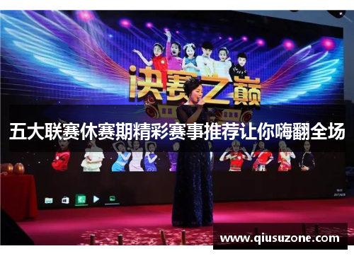 五大联赛休赛期精彩赛事推荐让你嗨翻全场
