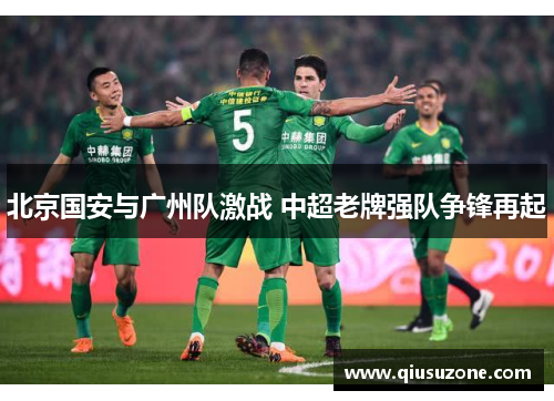 北京国安与广州队激战 中超老牌强队争锋再起