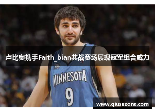 卢比奥携手Faith_bian共战赛场展现冠军组合威力