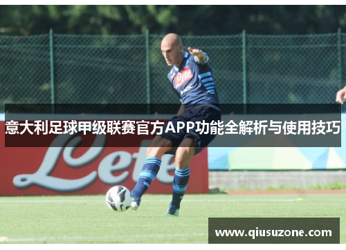意大利足球甲级联赛官方APP功能全解析与使用技巧