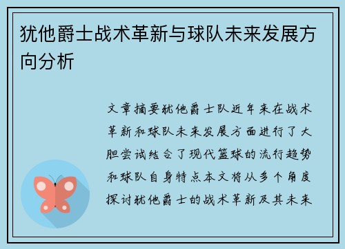 犹他爵士战术革新与球队未来发展方向分析