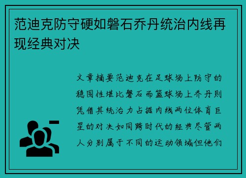 范迪克防守硬如磐石乔丹统治内线再现经典对决