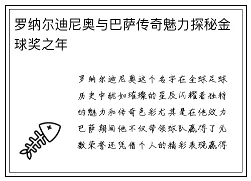 罗纳尔迪尼奥与巴萨传奇魅力探秘金球奖之年