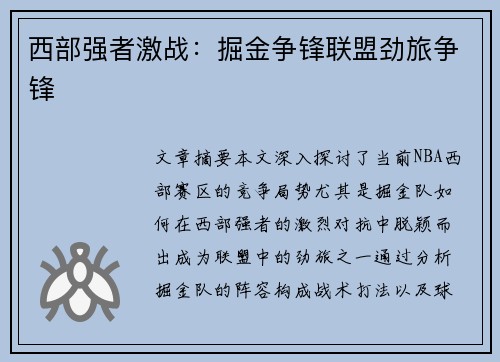 西部强者激战：掘金争锋联盟劲旅争锋