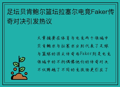 足坛贝肯鲍尔篮坛拉塞尔电竞Faker传奇对决引发热议