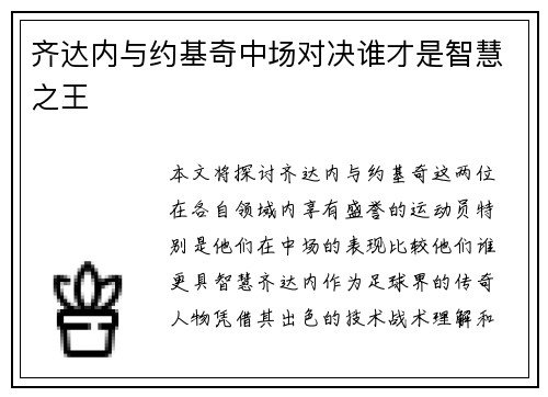 齐达内与约基奇中场对决谁才是智慧之王