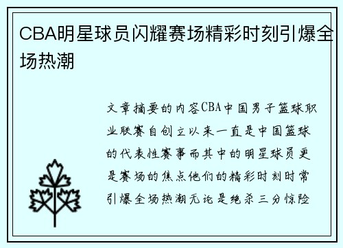 CBA明星球员闪耀赛场精彩时刻引爆全场热潮