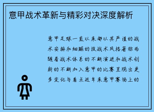 意甲战术革新与精彩对决深度解析