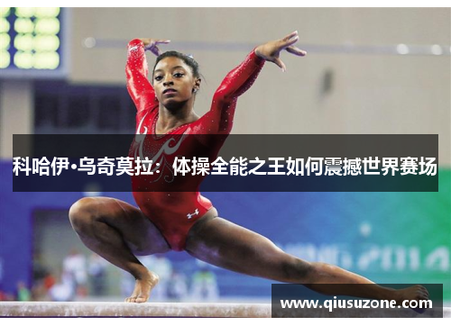 科哈伊·乌奇莫拉：体操全能之王如何震撼世界赛场