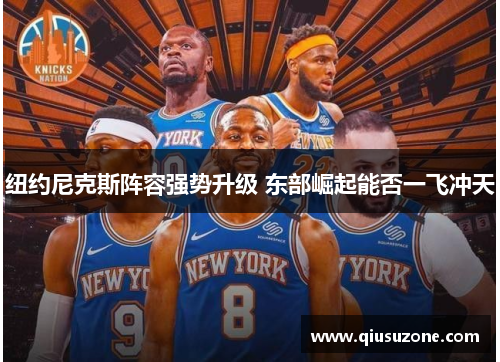 纽约尼克斯阵容强势升级 东部崛起能否一飞冲天