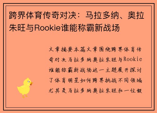 跨界体育传奇对决：马拉多纳、奥拉朱旺与Rookie谁能称霸新战场