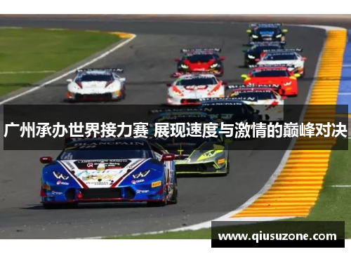 广州承办世界接力赛 展现速度与激情的巅峰对决