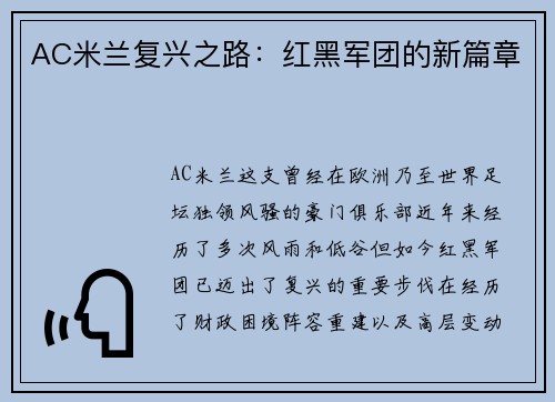 AC米兰复兴之路：红黑军团的新篇章