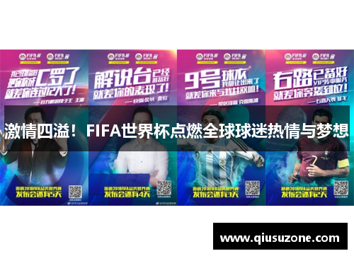 激情四溢！FIFA世界杯点燃全球球迷热情与梦想