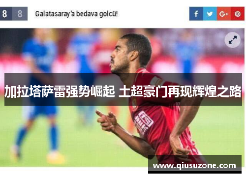 加拉塔萨雷强势崛起 土超豪门再现辉煌之路