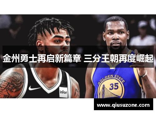 金州勇士再启新篇章 三分王朝再度崛起