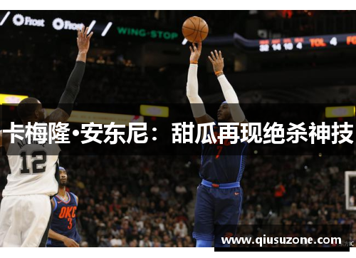 卡梅隆·安东尼：甜瓜再现绝杀神技